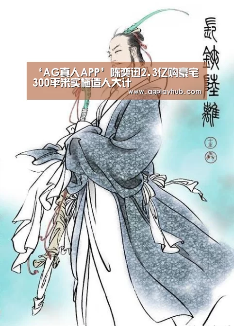 ‘AG真人APP’陈奕迅2.3亿购豪宅 300平米实施造人大计(图4) AG真人官方网站