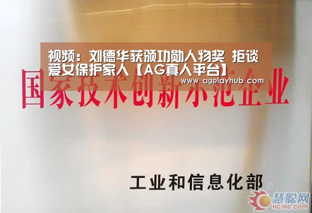视频:刘德华获颁功勋人物奖 拒谈爱女保护家人【AG真人平台】(图1) AG真人APP