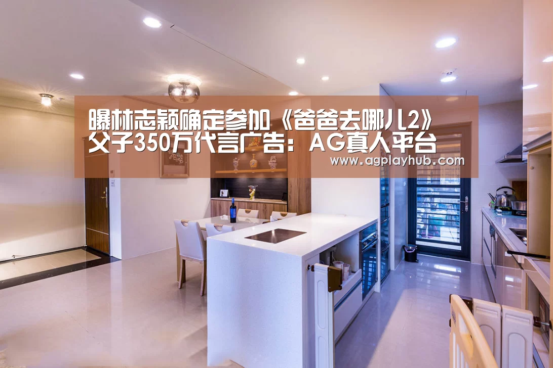 曝林志颖确定参加《爸爸去哪儿2》 父子350万代言广告:AG真人平台(图2) AG真人平台