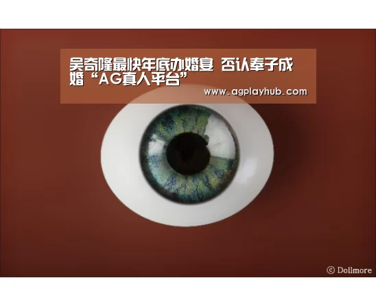 吴奇隆最快年底办婚宴 否认奉子成婚“AG真人平台”(图2) AG真人平台