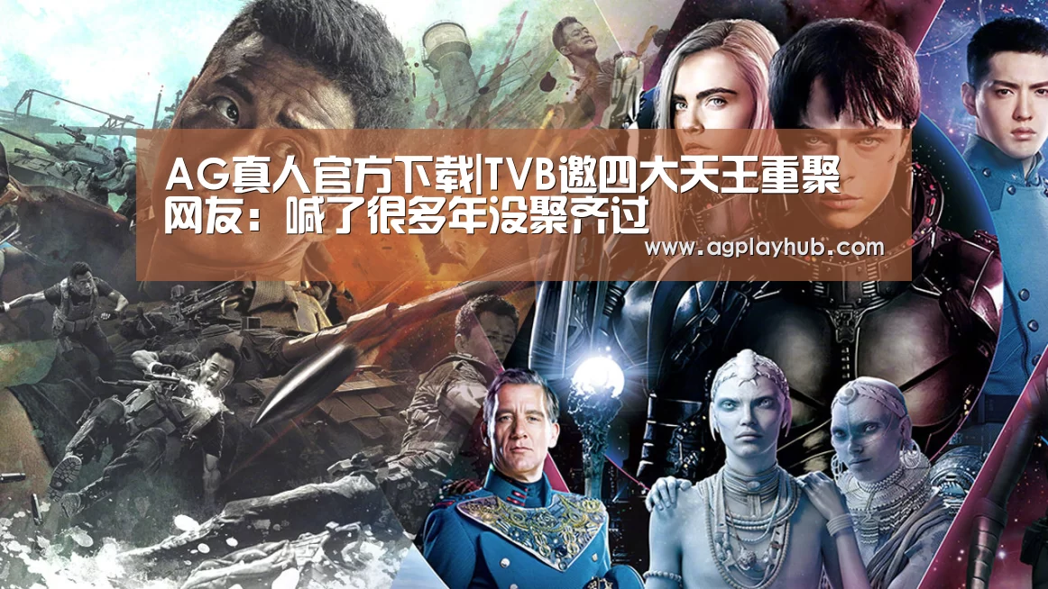 AG真人官方下载|TVB邀四大天王重聚 网友:喊了很多年没聚齐过(图3) AG真人官方网站