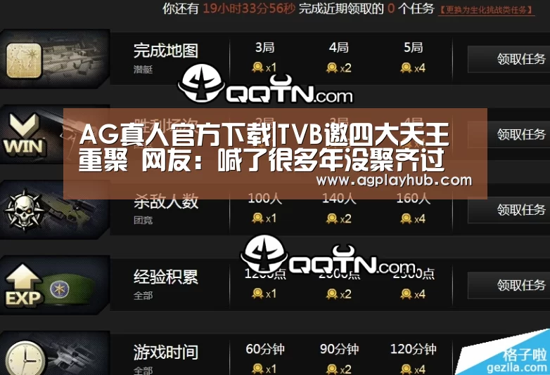 AG真人官方下载|TVB邀四大天王重聚 网友:喊了很多年没聚齐过(图1) AG真人平台