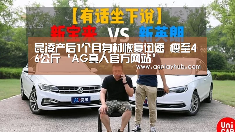 昆凌产后1个月身材恢复迅速 瘦至46公斤‘AG真人官方网站’(图2) AG真人平台