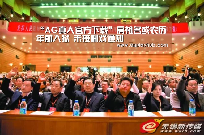 “AG真人官方下载”房祖名或农历年前入狱 未接删戏通知(图1) AG真人官方下载