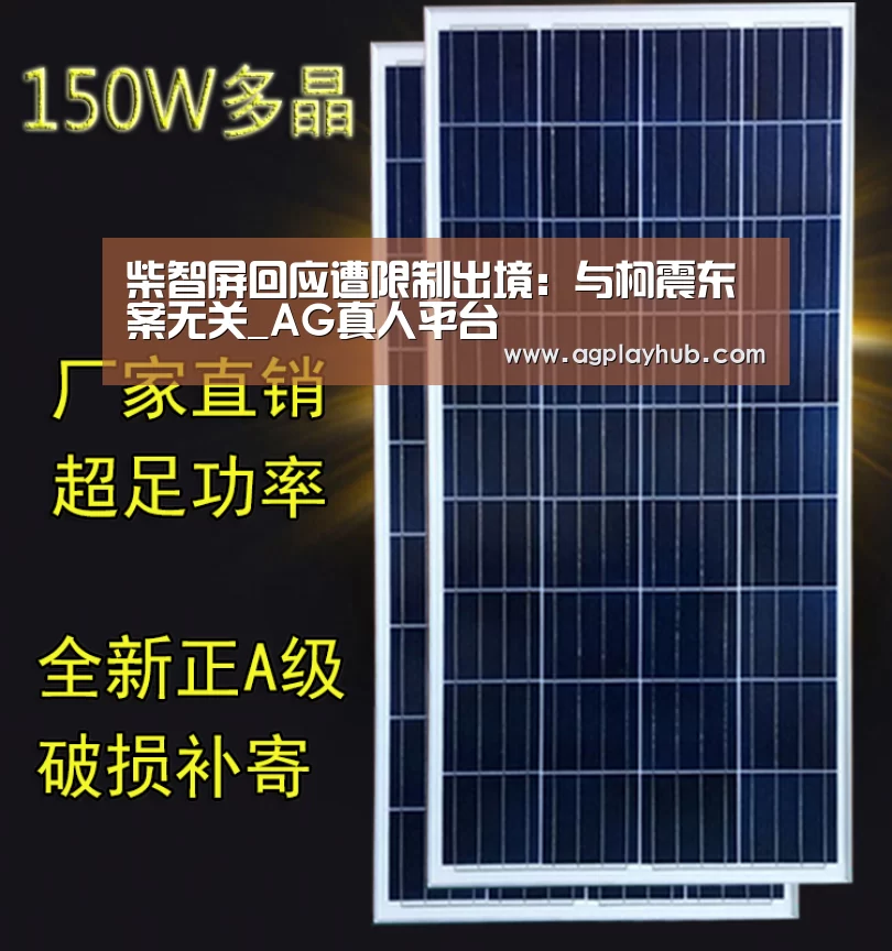 柴智屏回应遭限制出境:与柯震东案无关_AG真人平台(图1) AG真人官方网站