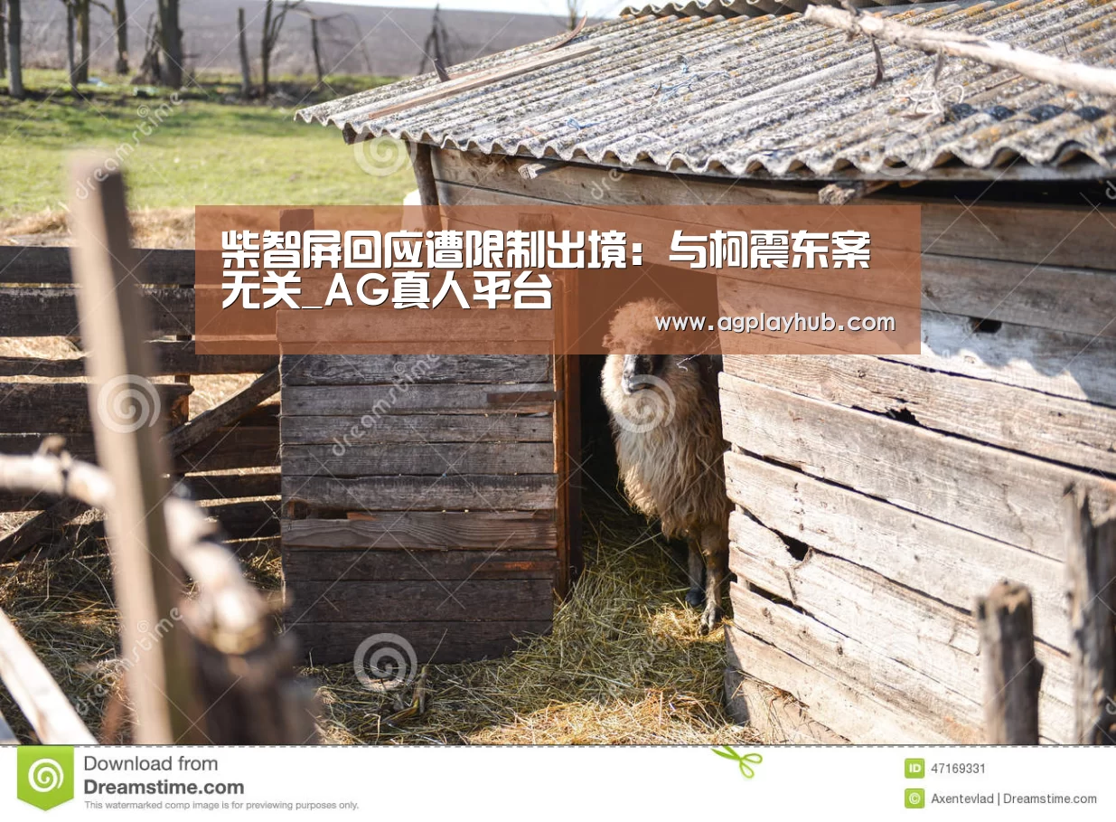 柴智屏回应遭限制出境:与柯震东案无关_AG真人平台(图3) AG真人APP