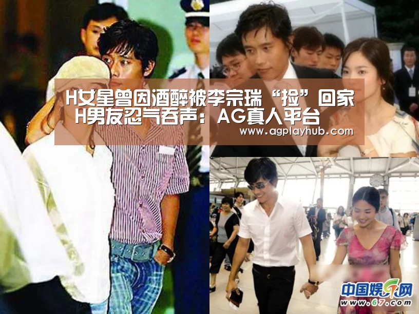 H女星曾因酒醉被李宗瑞“捡”回家 H男友忍气吞声:AG真人平台(图2) AG真人APP