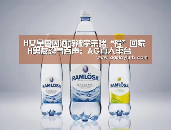 H女星曾因酒醉被李宗瑞“捡”回家 H男友忍气吞声:AG真人平台(图4) AG真人官方网站