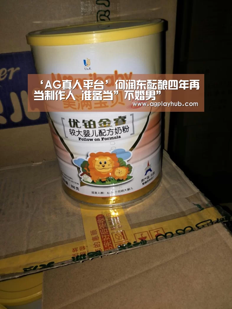 ‘AG真人平台’何润东酝酿四年再当制作人 准备当”不婚男”(图1) AG真人平台