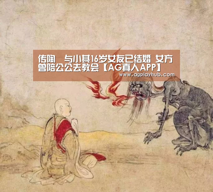 传陶喆与小其16岁女友已结婚 女方曾陪公公去教会【AG真人APP】(图2) AG真人官方网站