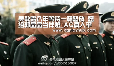 吴敏霞八年等待一朝怒放 愿给郭晶晶当伴娘_AG真人平台(图2) AG真人APP