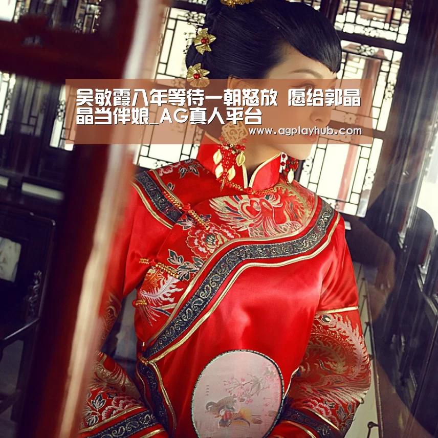 吴敏霞八年等待一朝怒放 愿给郭晶晶当伴娘_AG真人平台(图3) AG真人官方网站