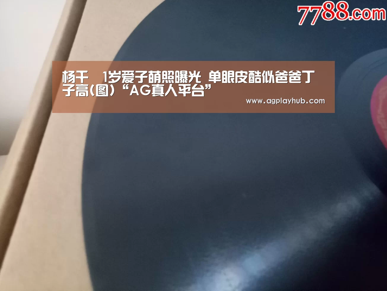 杨千嬅1岁爱子萌照曝光 单眼皮酷似爸爸丁子高(图)“AG真人平台”(图1) AG真人平台