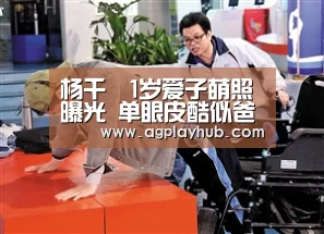 杨千嬅1岁爱子萌照曝光 单眼皮酷似爸爸丁子高(图)“AG真人平台”(图3) AG真人官方网站