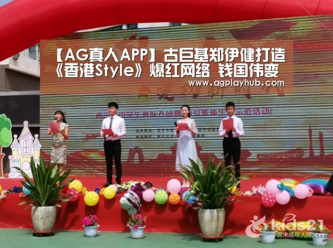 【AG真人APP】古巨基郑伊健打造《香港Style》爆红网络 钱国伟变身鸟叔(图1) AG真人平台