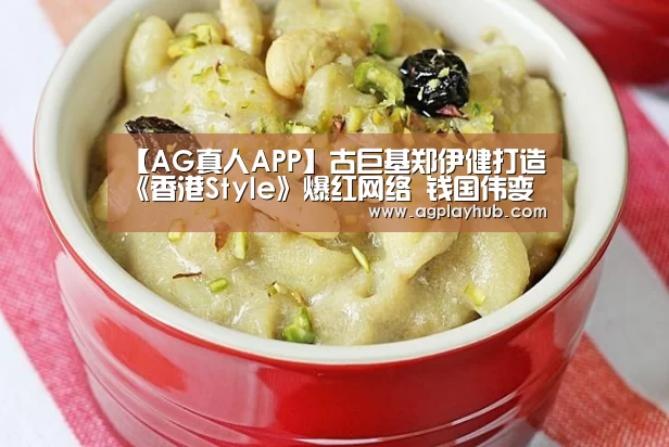 【AG真人APP】古巨基郑伊健打造《香港Style》爆红网络 钱国伟变身鸟叔(图4) AG真人官方网站