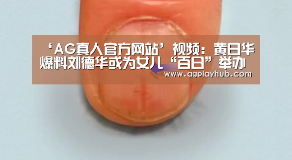 ‘AG真人官方网站’视频:黄日华爆料刘德华或为女儿“百日”举办私人宴会(图1) AG真人APP