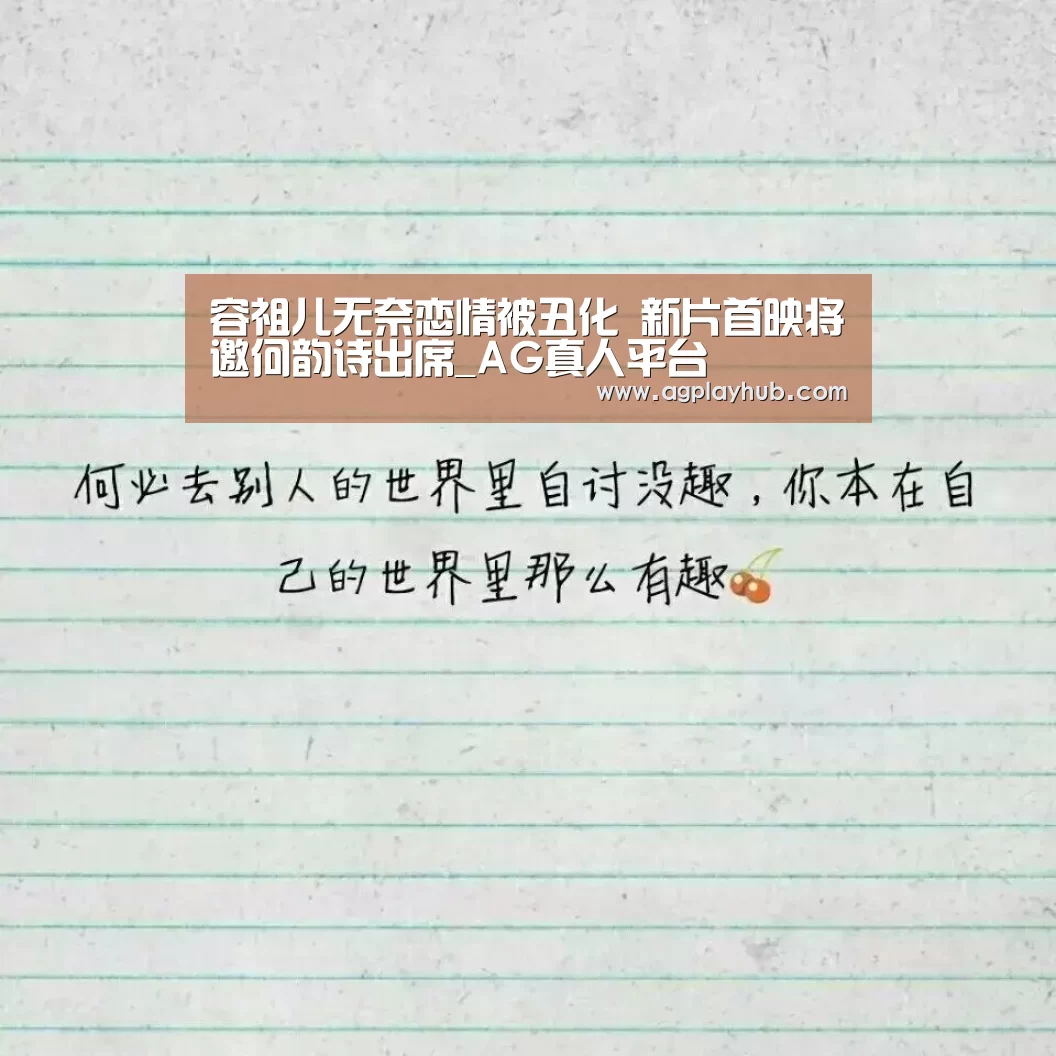 容祖儿无奈恋情被丑化 新片首映将邀何韵诗出席_AG真人平台(图4) AG真人APP