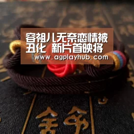 容祖儿无奈恋情被丑化 新片首映将邀何韵诗出席_AG真人平台(图3) AG真人平台