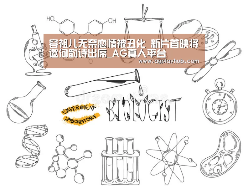 容祖儿无奈恋情被丑化 新片首映将邀何韵诗出席_AG真人平台(图2) AG真人APP