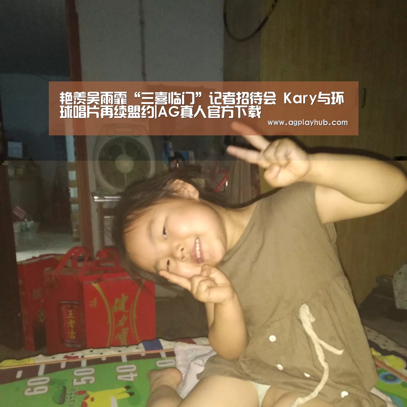 艳羡吴雨霏“三喜临门”记者招待会 Kary与环球唱片再续盟约|AG真人官方下载(图2) AG真人官方网站