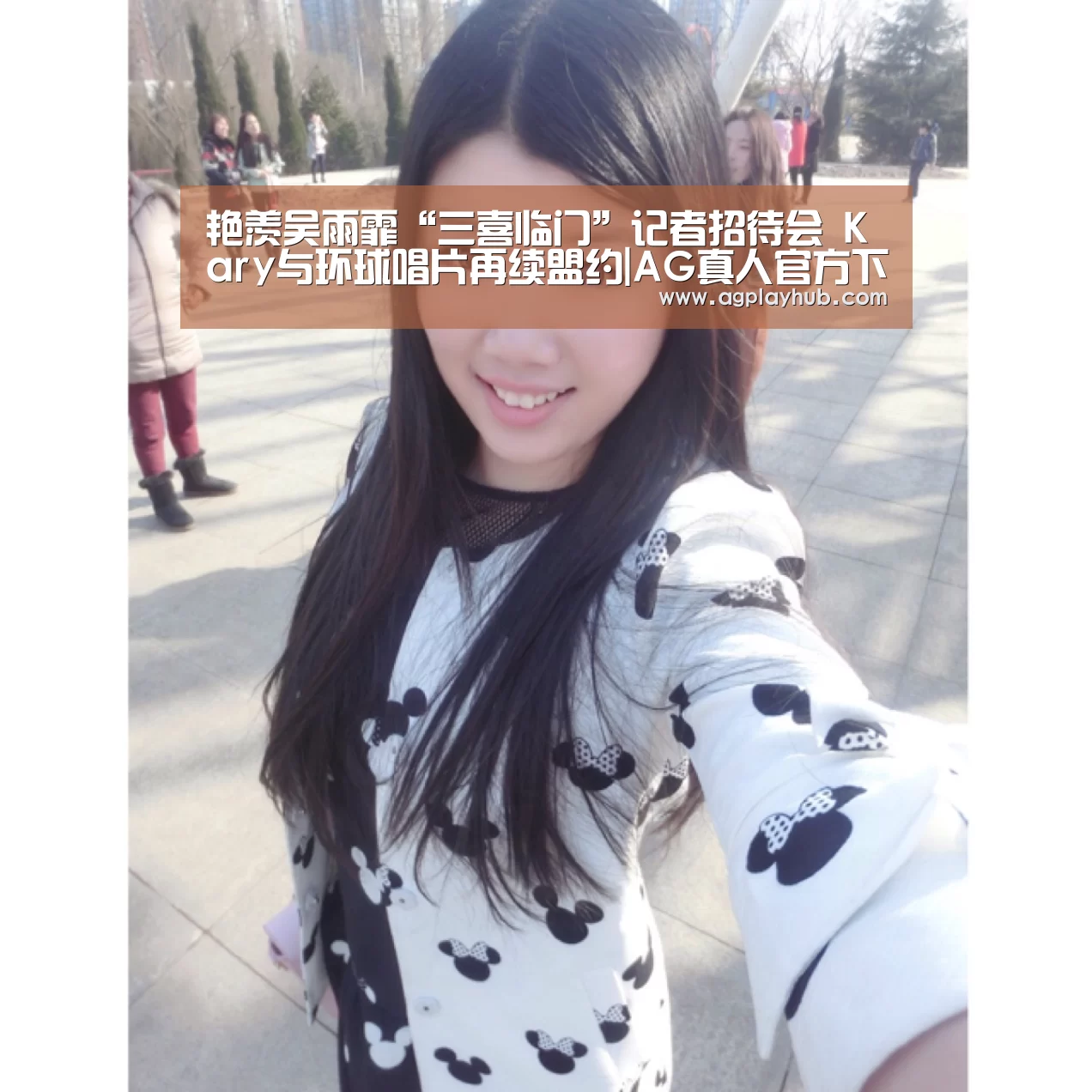 艳羡吴雨霏“三喜临门”记者招待会 Kary与环球唱片再续盟约|AG真人官方下载(图3) AG真人APP