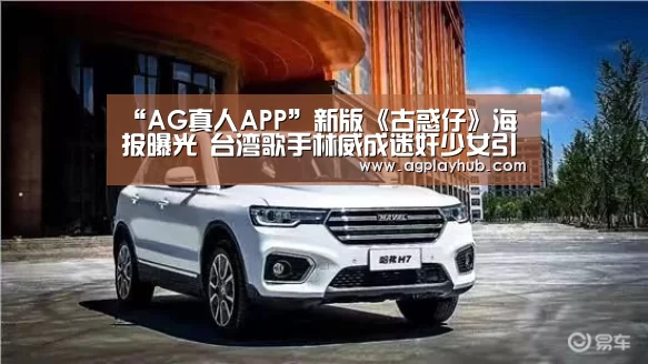 “AG真人APP”新版《古惑仔》海报曝光 台湾歌手林威成迷奸少女引热议(图2) AG真人平台
